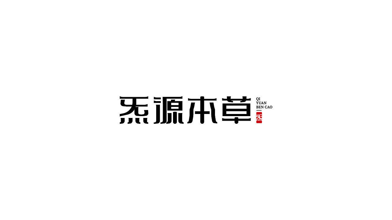 中药治本 睡眠安稳丨炁源本草（图ZMzIxNjMzMTU2） - 包装 - 站酷设计师明格品牌设计原创素材 - 站酷ZCOOL