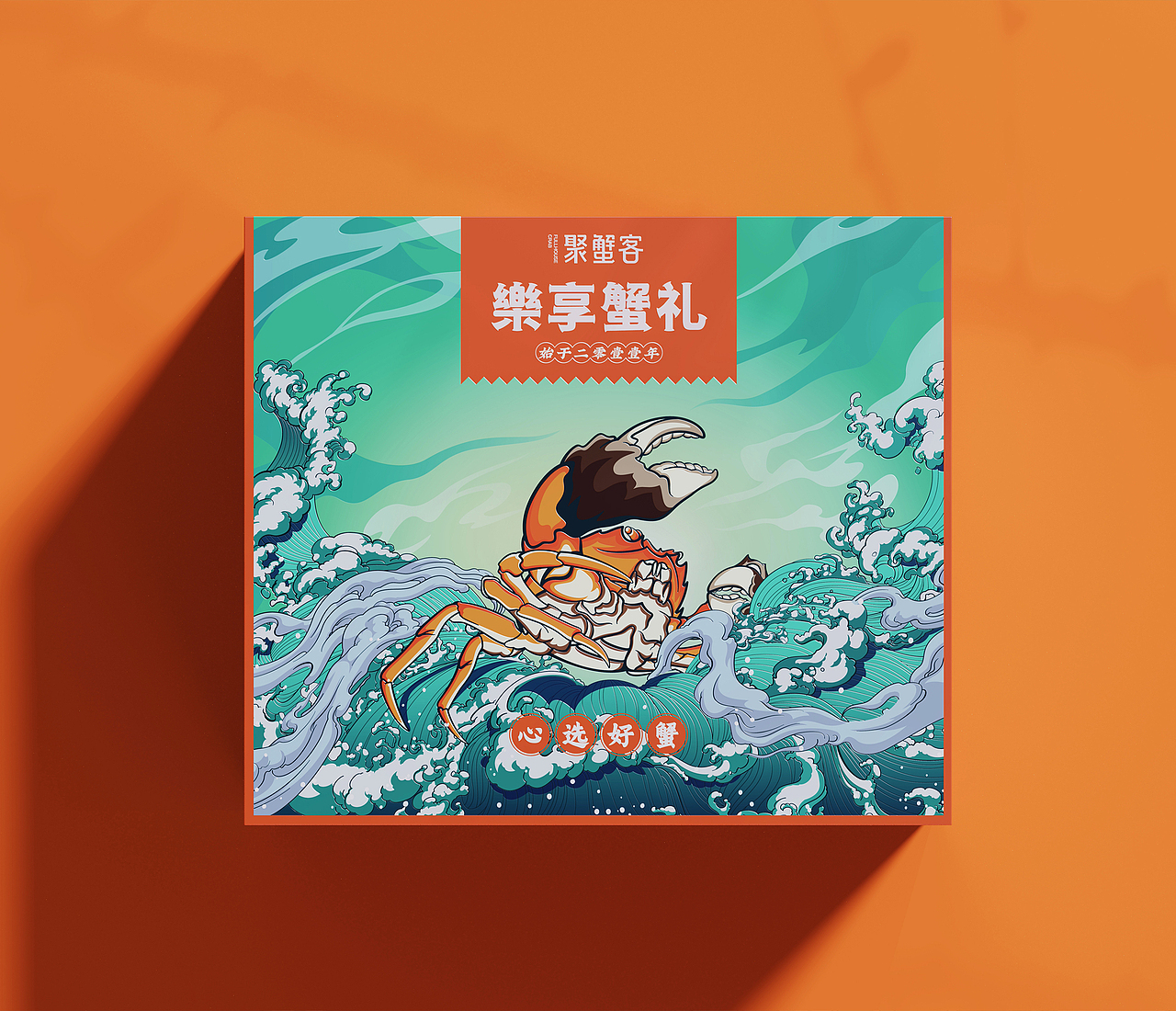 JUE X 聚蟹客 阳澄湖大闸蟹（图ZMzE0MTc3MTY0） - 包装 - 站酷设计师JUE觉之设计原创素材 - 站酷ZCOOL