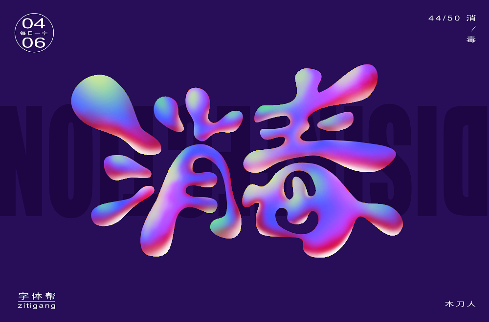 字体练习 | 字体帮50天打卡 | 2月22日-4月12日（图ZMjk4NzM4MDA0） - 字体/字形 - 站酷设计师木刀人2020原创素材 - 站酷ZCOOL