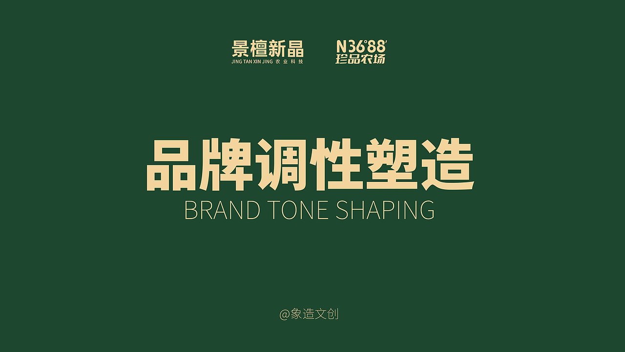 农场品牌设计案例|3688珍品农场 在其位·出奇珍（图ZMzQxMDE3MTA4） - 品牌 - 站酷设计师象造文创原创素材 - 站酷ZCOOL