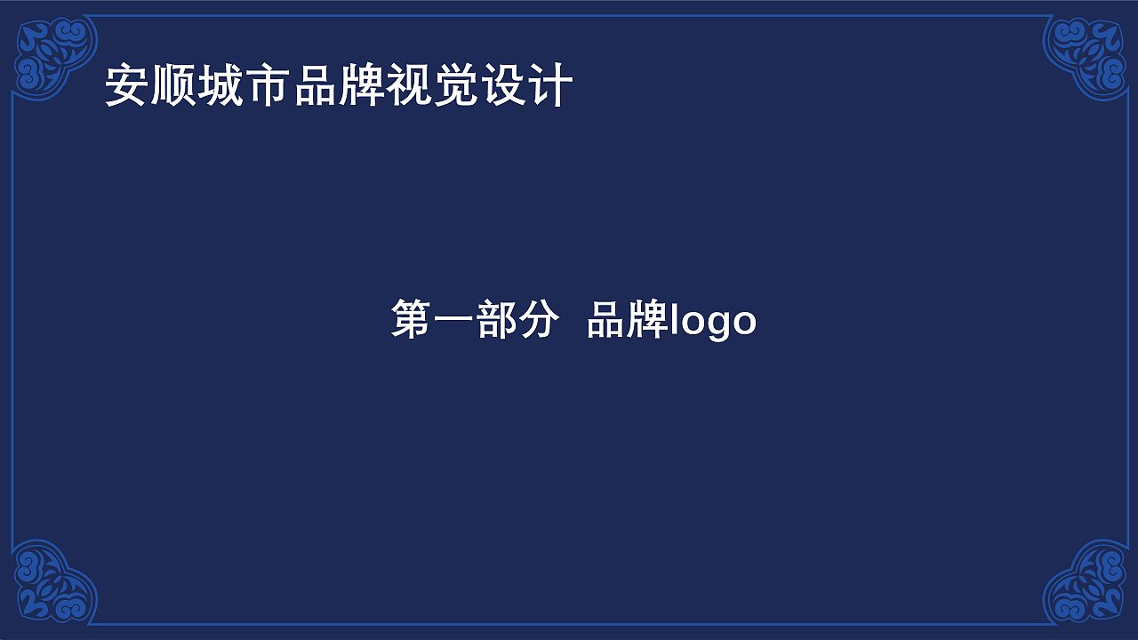 安顺城市品牌视觉设计(图ZMjk4MjU5MDA0) - 品牌 - 站酷设计师黄金瞳啊原创素材 - 站酷ZCOOL