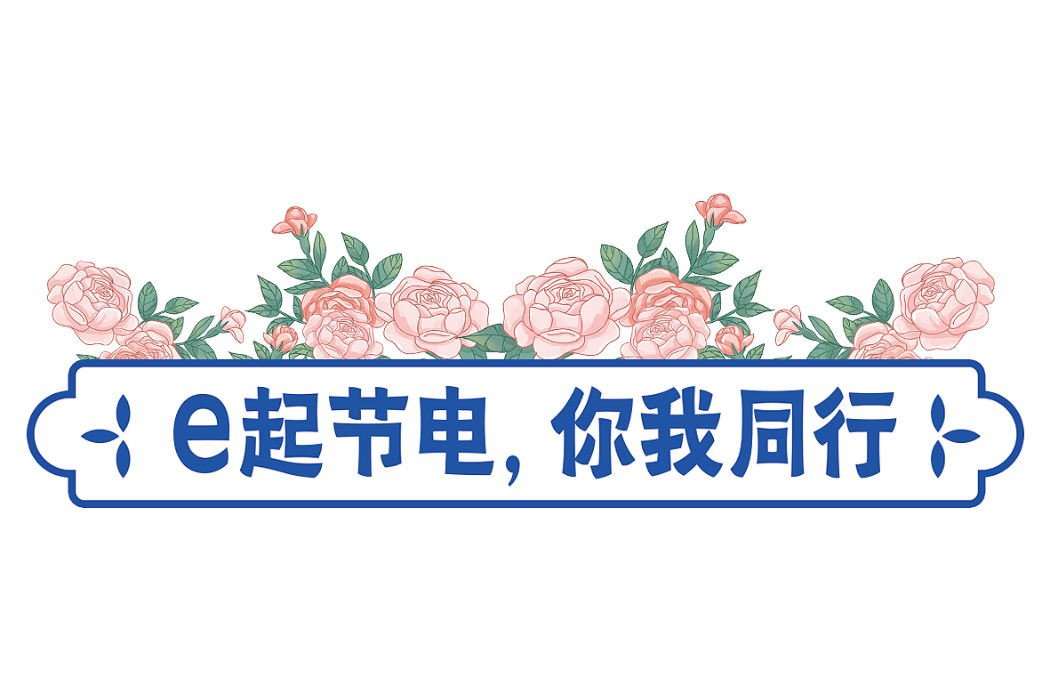 网上国网河南省濮阳市地推项目（图ZMzQ4MzMzMzk2） - 新锐潮流插画 - 站酷设计师吃饭快的大狗原创素材 - 站酷ZCOOL