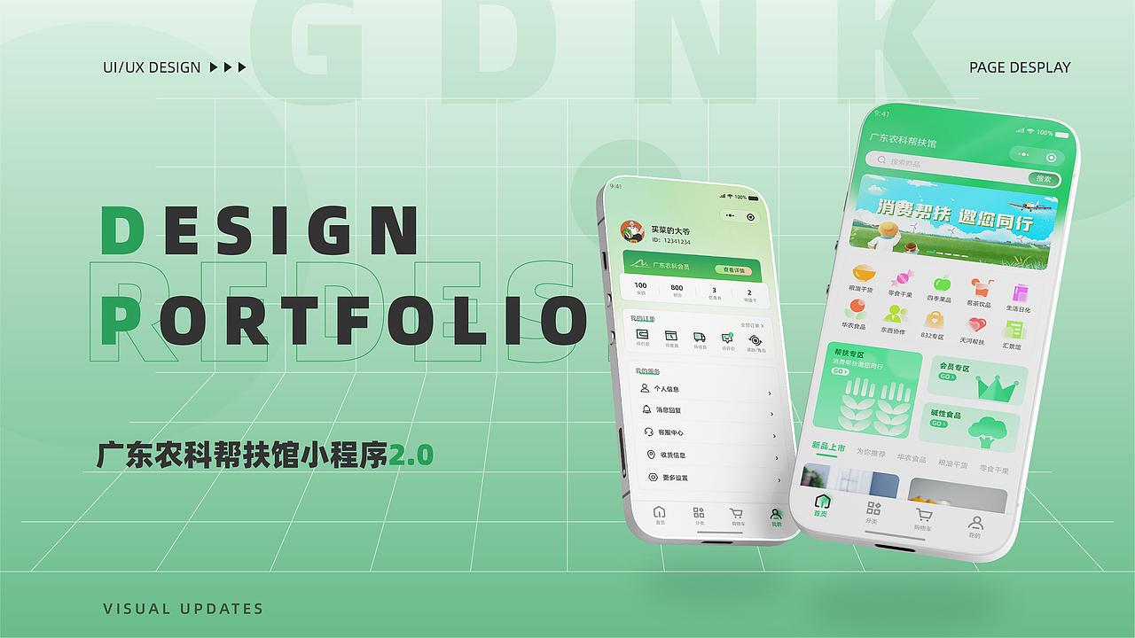 广东农科帮扶馆小程序页面升级