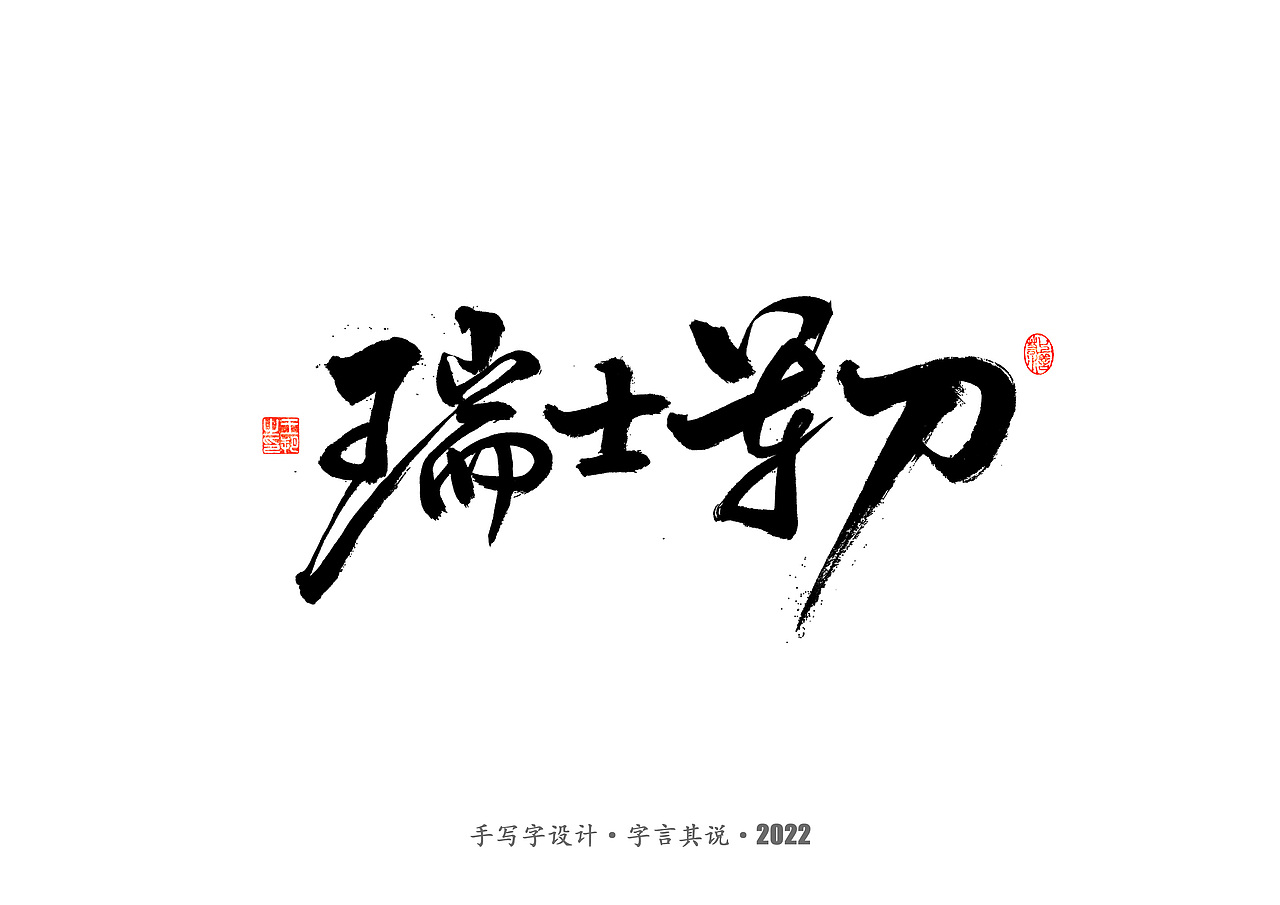 手写字 · 《2022世界杯之三十二强》（图ZMzI0MjMzMDcy） - 字体/字形 - 站酷设计师字言其说原创素材 - 站酷ZCOOL