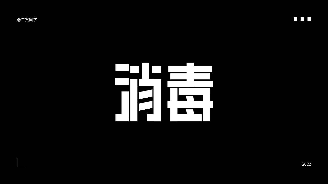 矩形字体设计（图ZMzA1NjI3OTQw） - 字体/字形 - 站酷设计师二货同学原创素材 - 站酷ZCOOL