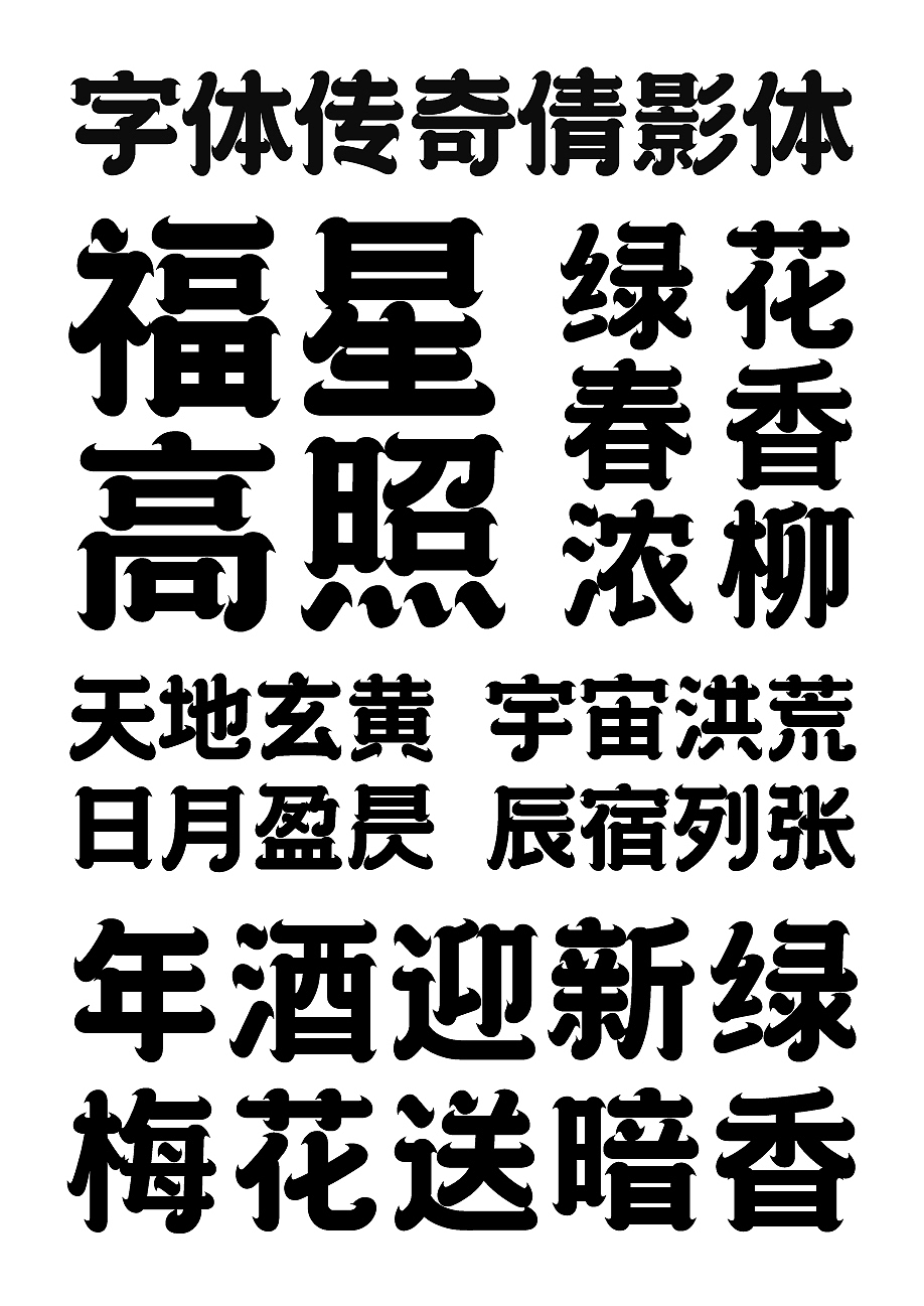 字库字体设计 传统国潮唯美字体