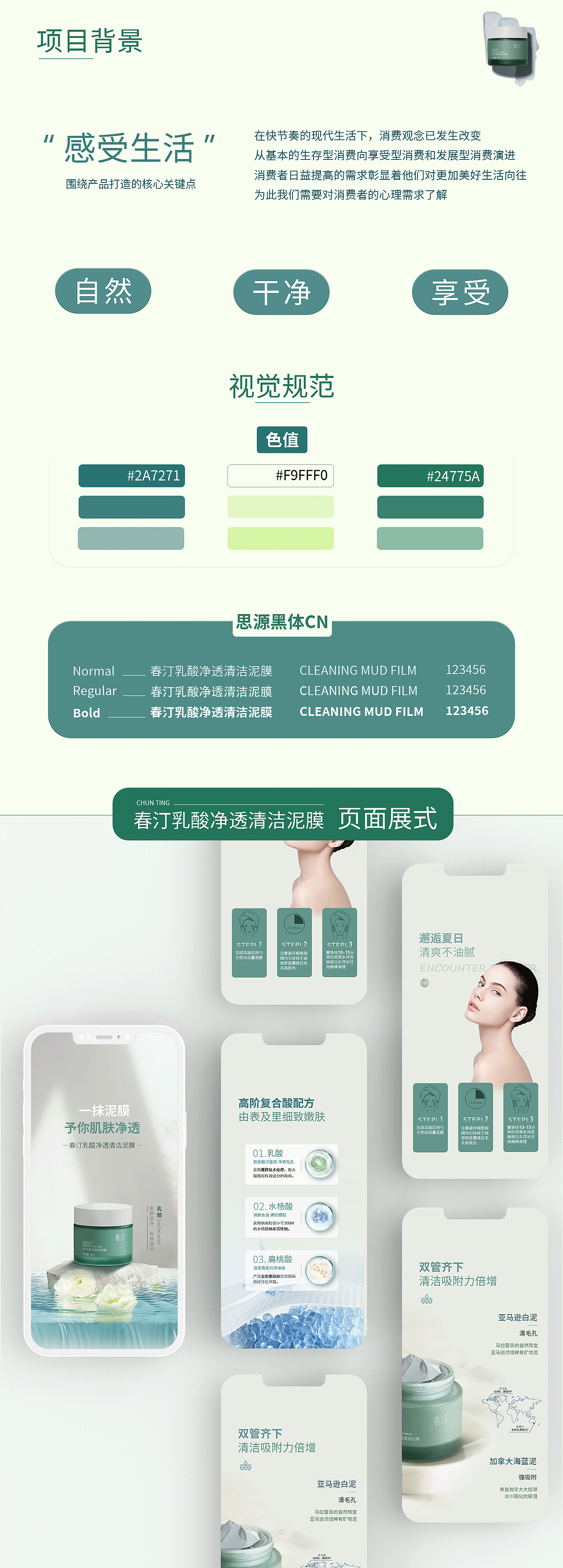 电商全案 | 春汀乳酸净透清洁泥膜详情页策划设计（图ZMzQxNDgyNjk2） - 电商 - 站酷设计师诗诗lucky原创素材 - 站酷ZCOOL