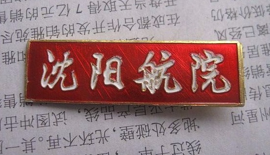 沈阳航空航天大学建校70周年线上纸品文献收藏展（图ZMzE3NzMxNTEy） - 其他摄影 - 站酷设计师13940019374ABC原创素材 - 站酷ZCOOL