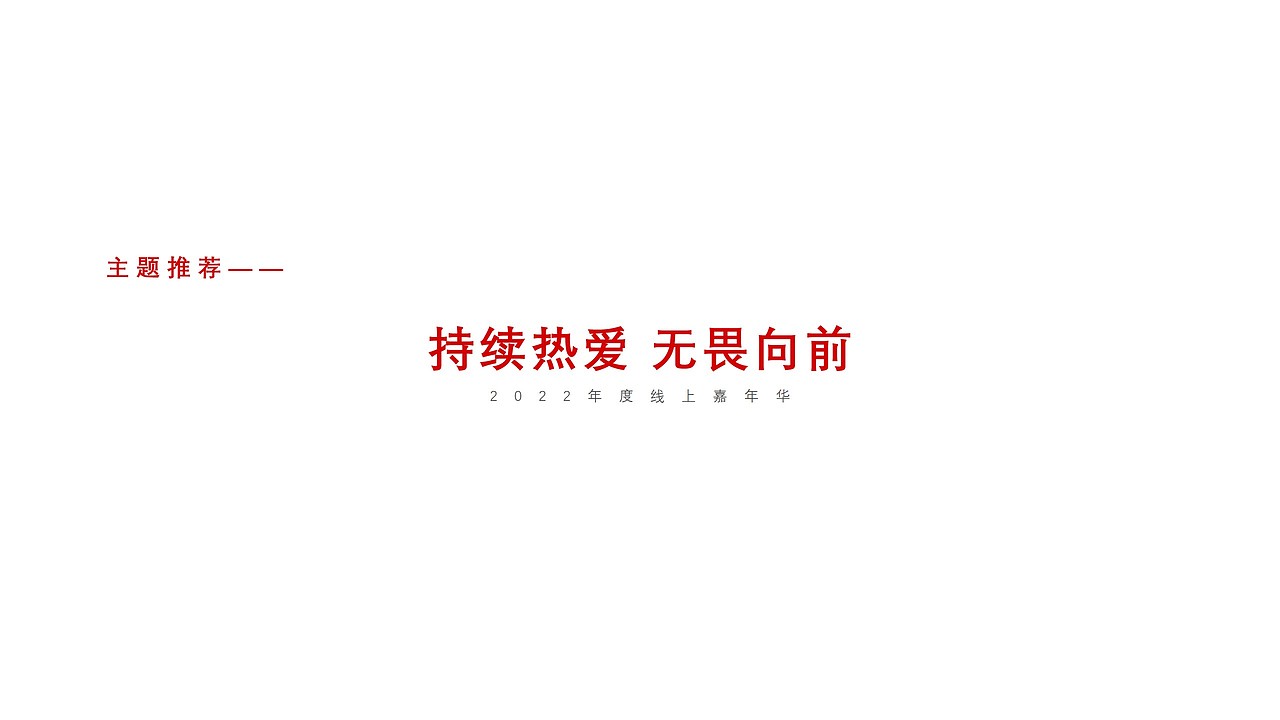 2022企业线上嘉年华活动创意方案-43P（图ZMzAzNzM3MjY0） - 文案/策划 - 站酷设计师大大胥原创素材 - 站酷ZCOOL