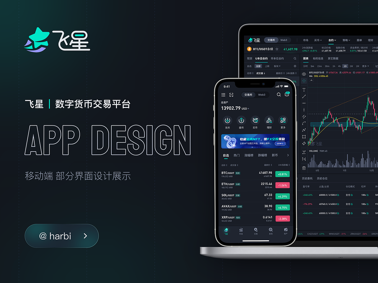 飞星 - 数字货币交易平台