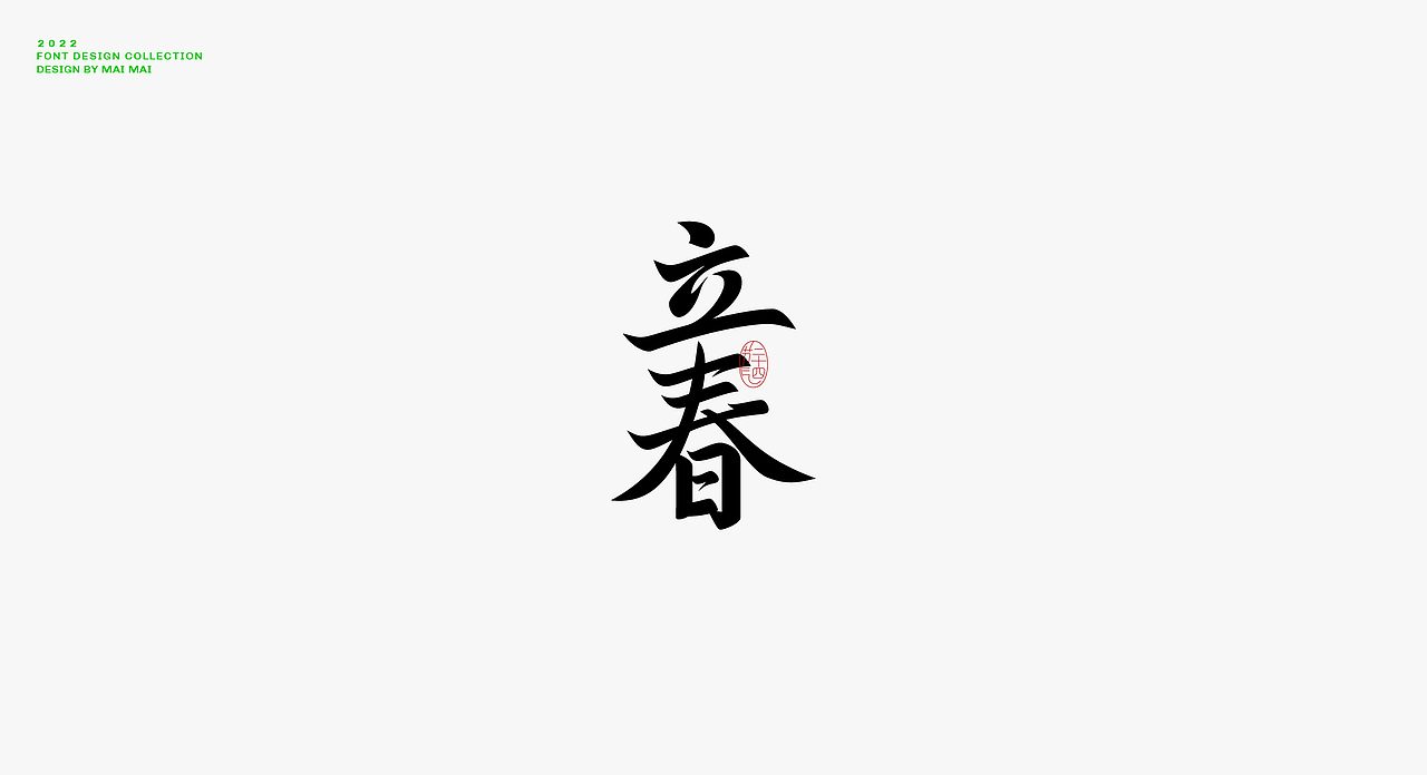 字体设计合集（图ZMzExNTIwMDgw） - 字体/字形 - 站酷设计师买MAI原创素材 - 站酷ZCOOL