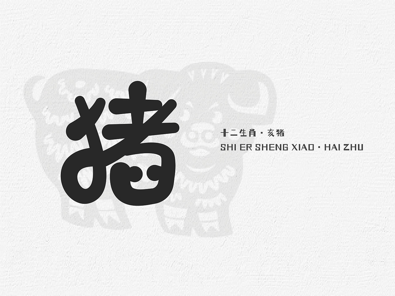 十二生肖的字体练习（图ZMzU1MDMwNzQ4） - 字体/字形 - 站酷设计师抓住小李原创素材 - 站酷ZCOOL