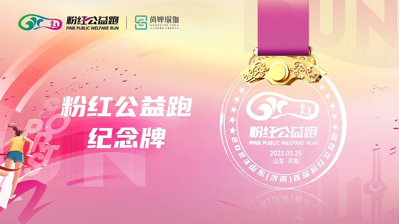 2024山东（济南）分红公益跑（图ZMzcwMTUzNjgw） - 其他平面 - 站酷设计师胡椒粉1986原创素材 - 站酷ZCOOL