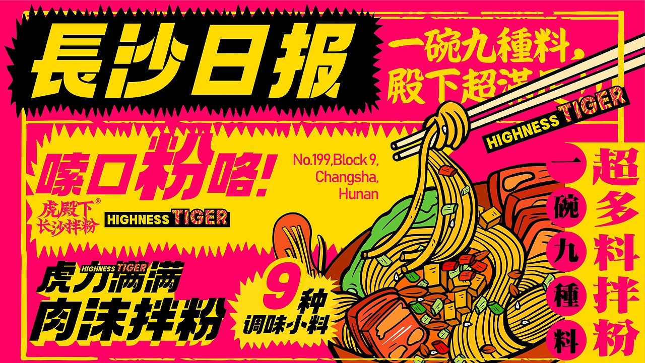 虎殿下·长沙拌粉 丨品牌设计