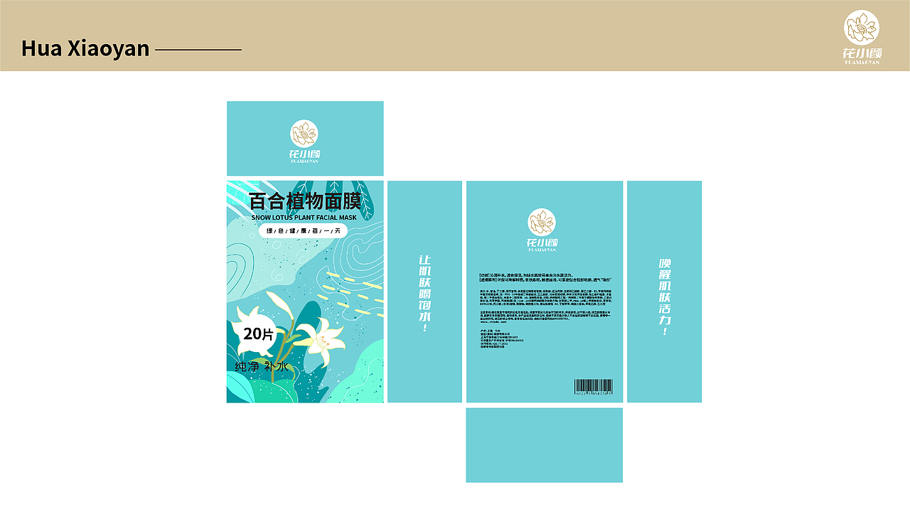 花小颜——植物面膜包装设计