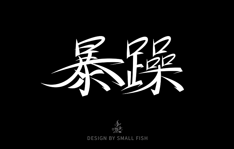 字体设计（图ZMzUzOTk3MTI4） - 字体/字形 - 站酷设计师小小鱼1016原创素材 - 站酷ZCOOL