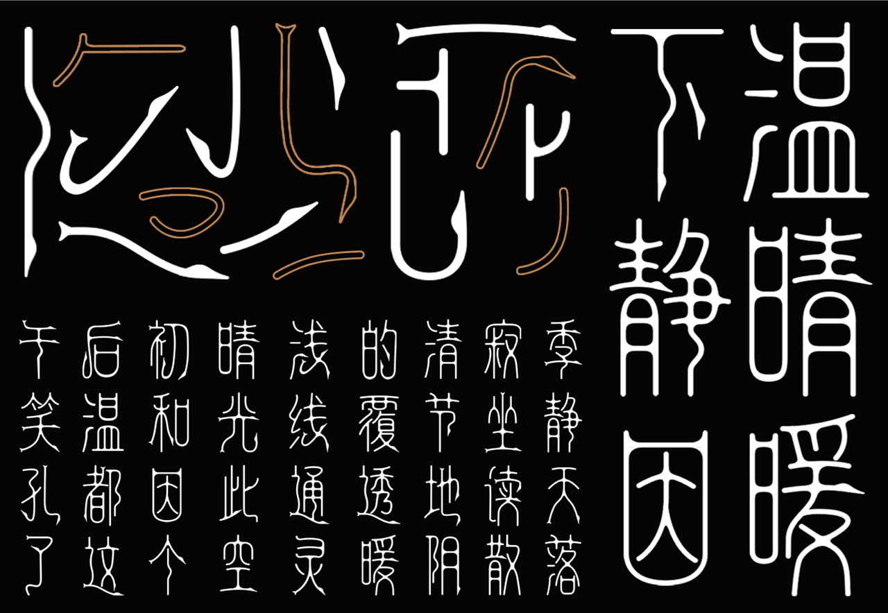 鸟虫篆字体创新再设计（图ZMzIyNTM4MjUy） - 字体/字形 - 站酷设计师Sepkno原创素材 - 站酷ZCOOL