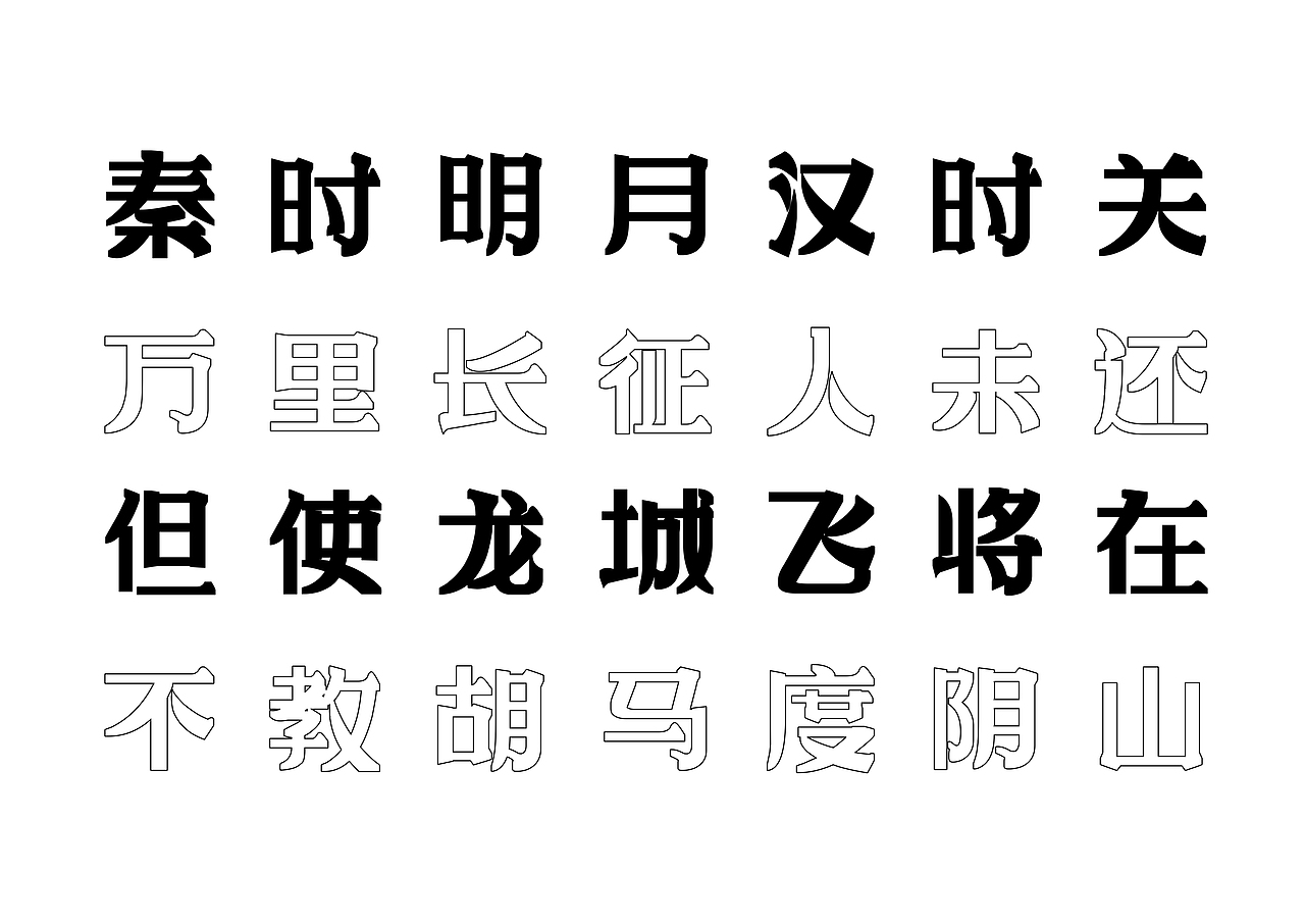 【一祁造字】朗宋体系列新字首发