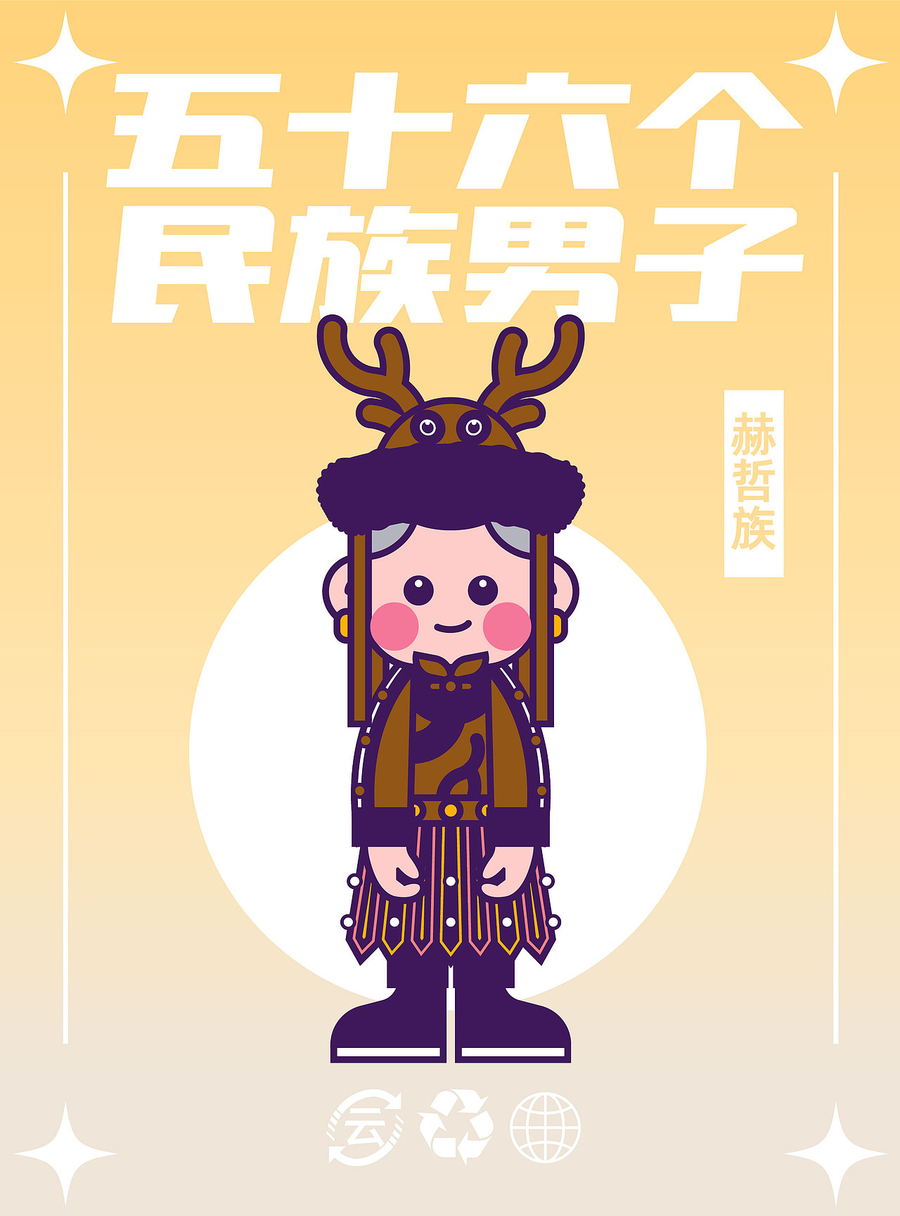 56个民族（图ZMzM5MTY4ODIw） - IP形象 - 站酷设计师云白白晒太阳原创素材 - 站酷ZCOOL