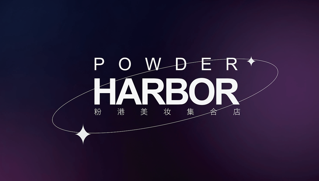 《粉港》美妆品牌空间设计品牌设计（图ZMzY4NzU2ODcy） - 商业空间设计 - 站酷设计师伍界空间设计原创素材 - 站酷ZCOOL