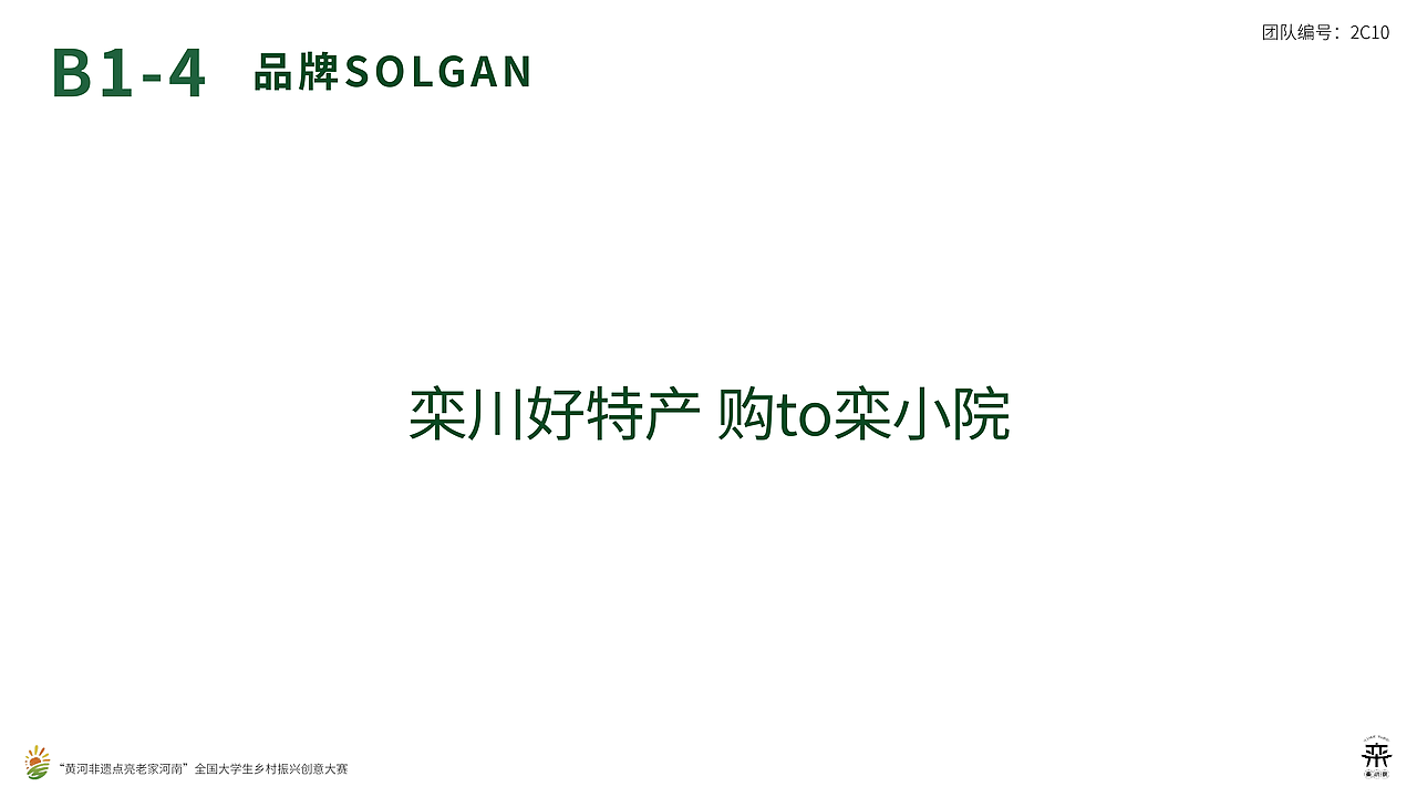 “栾小院”品牌包装设计及营销策划案