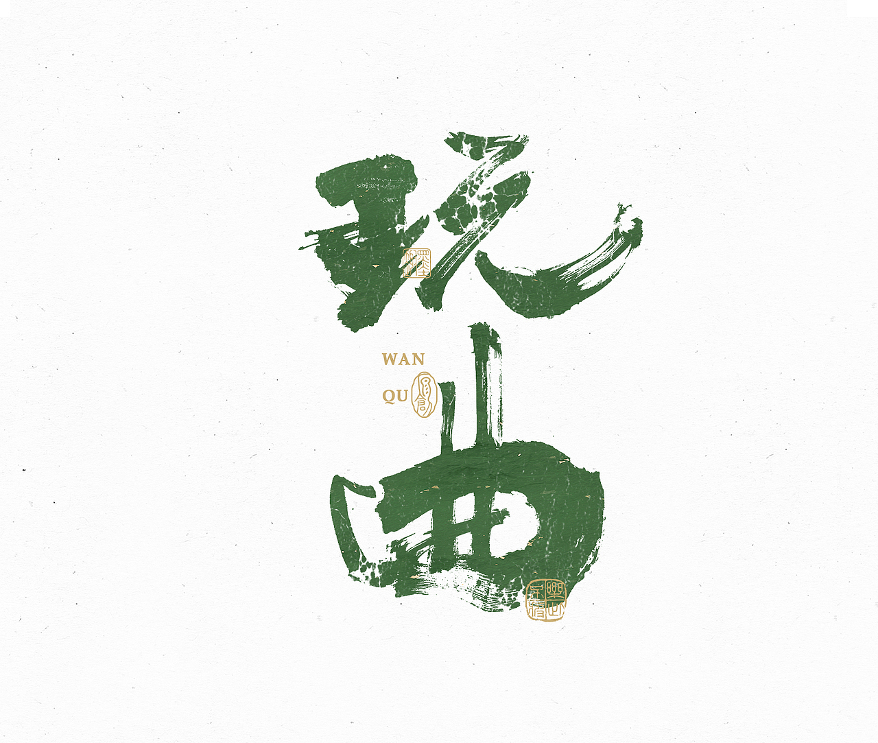 小渔字集 （六）（图ZMzIzNDA4MTY4） - 字体/字形 - 站酷设计师余小渔的写写画画原创素材 - 站酷ZCOOL