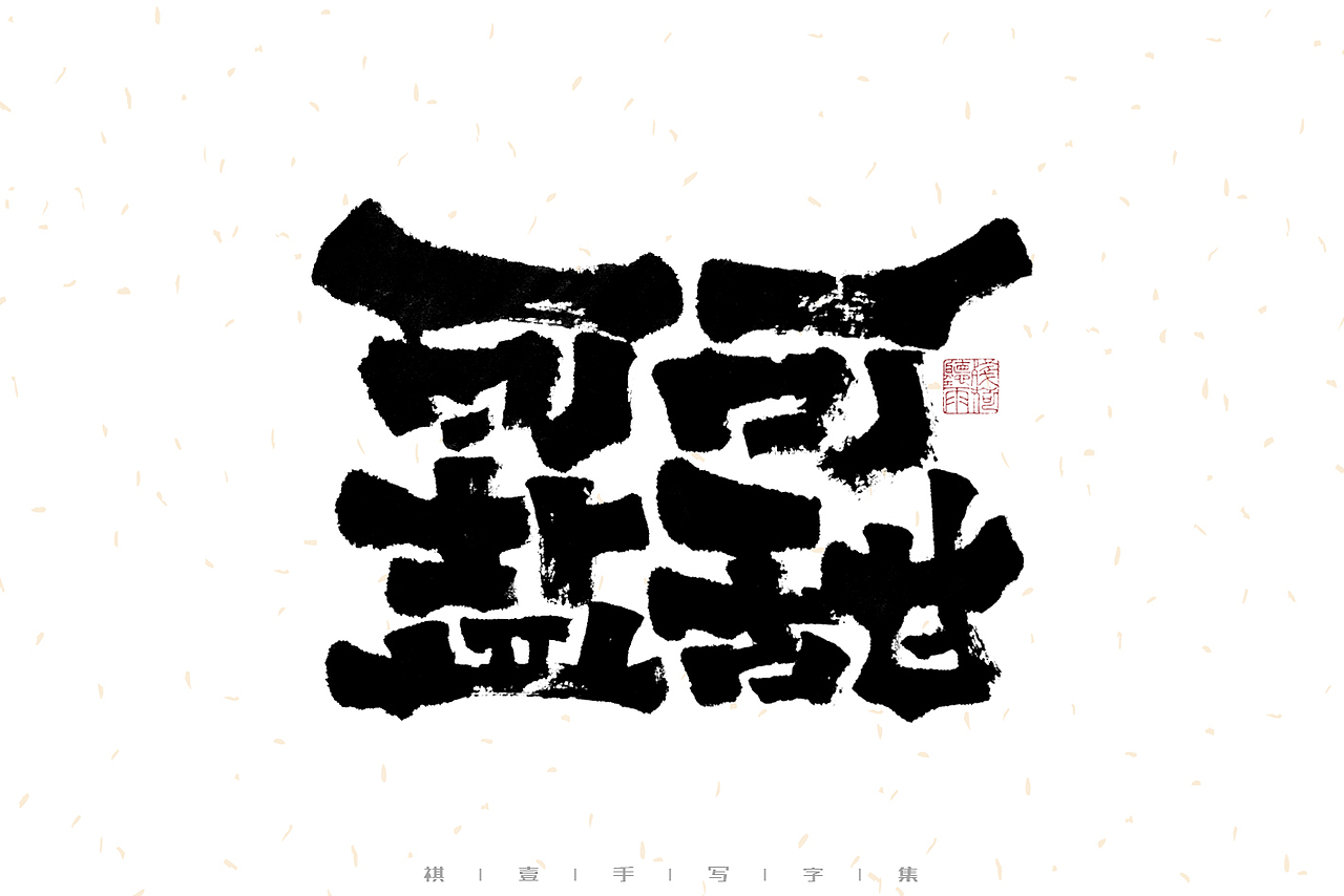 自言字语 —— 一组手写毛笔字