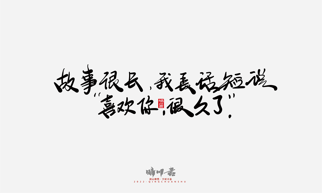 晴川造字-浪漫七夕创意文案(贰)