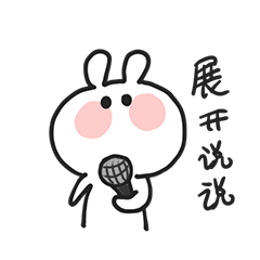 闹闹熊和兔阿乖  表情包  合集