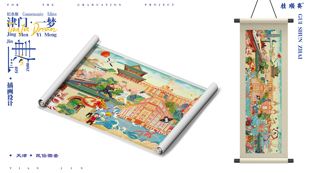 天津民俗插画——《津门一梦》