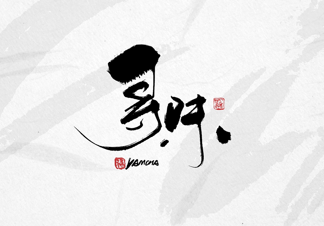 今日iPad手写字体（图ZMzYwMzcwOTM2） - 字体/字形 - 站酷设计师饮茶Yamcha原创素材 - 站酷ZCOOL