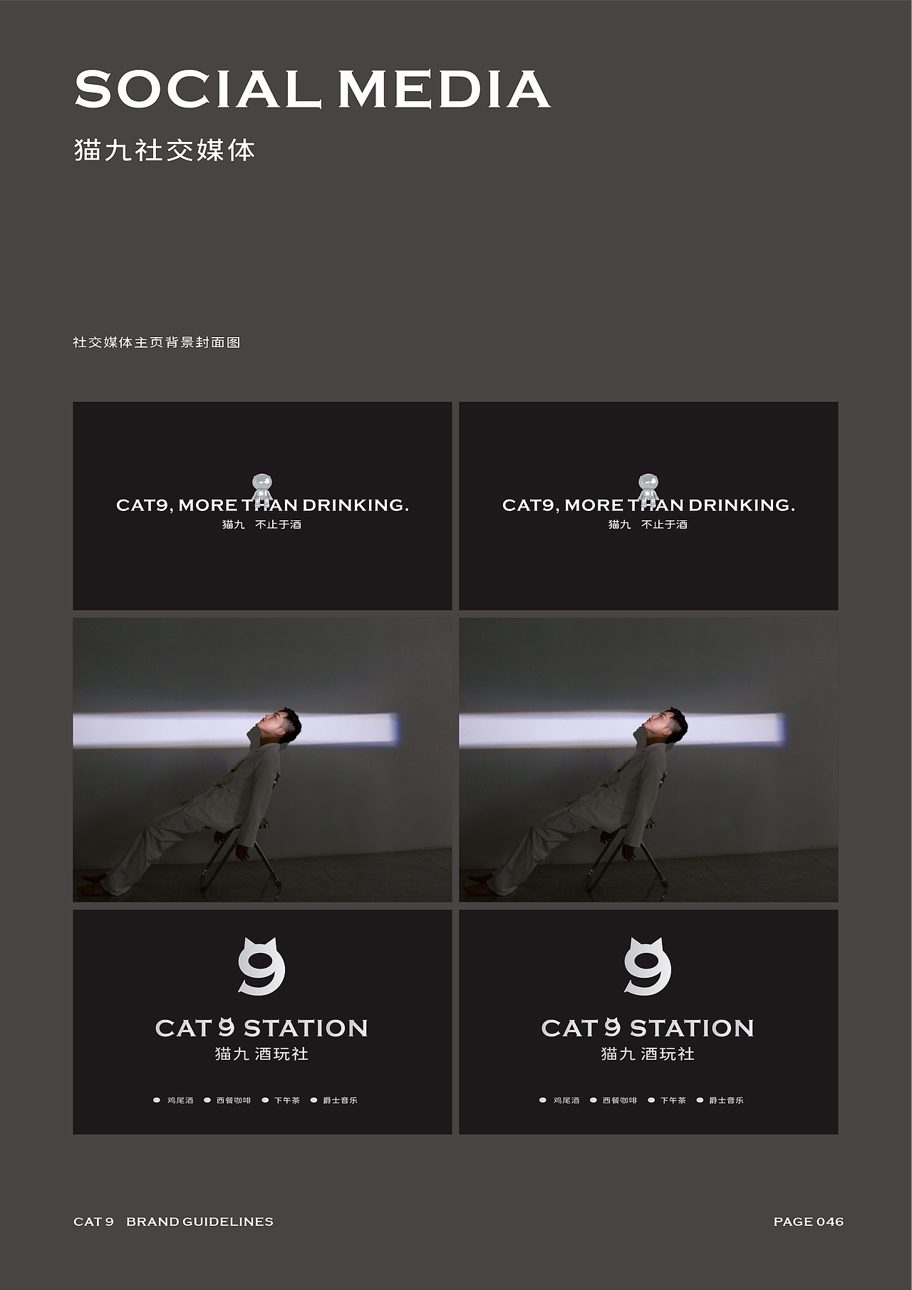CAT9 STATION 猫九酒玩社 品牌系统再塑