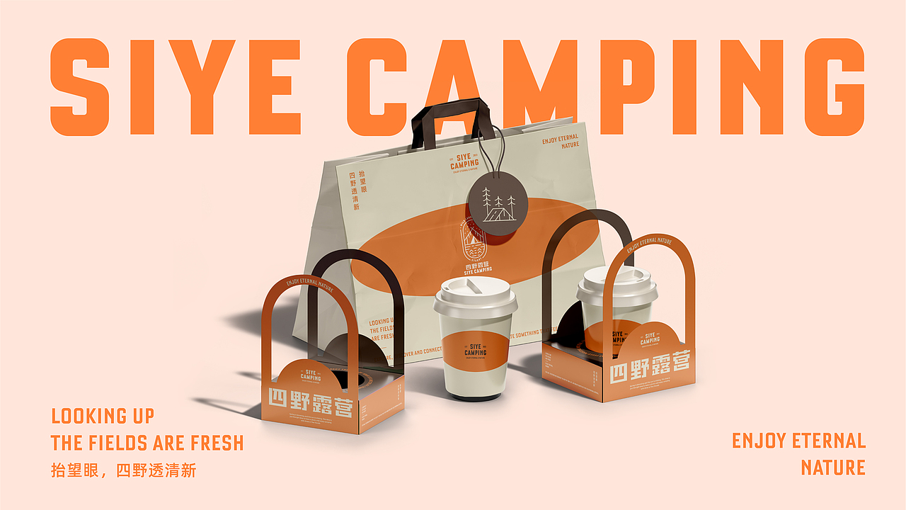 四野 FOWILD l 透清新 l 露营品牌设计