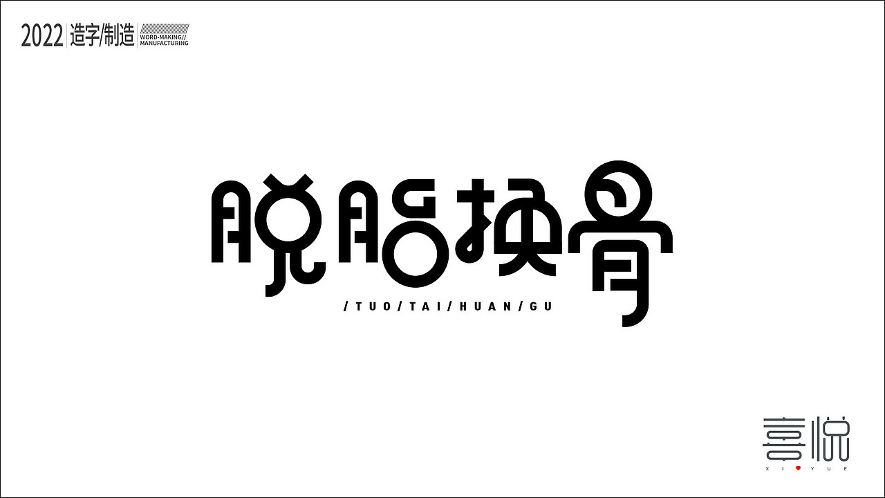 造字制造（图ZMjk2MzQ1ODQw） - 字体/字形 - 站酷设计师kygmy原创素材 - 站酷ZCOOL