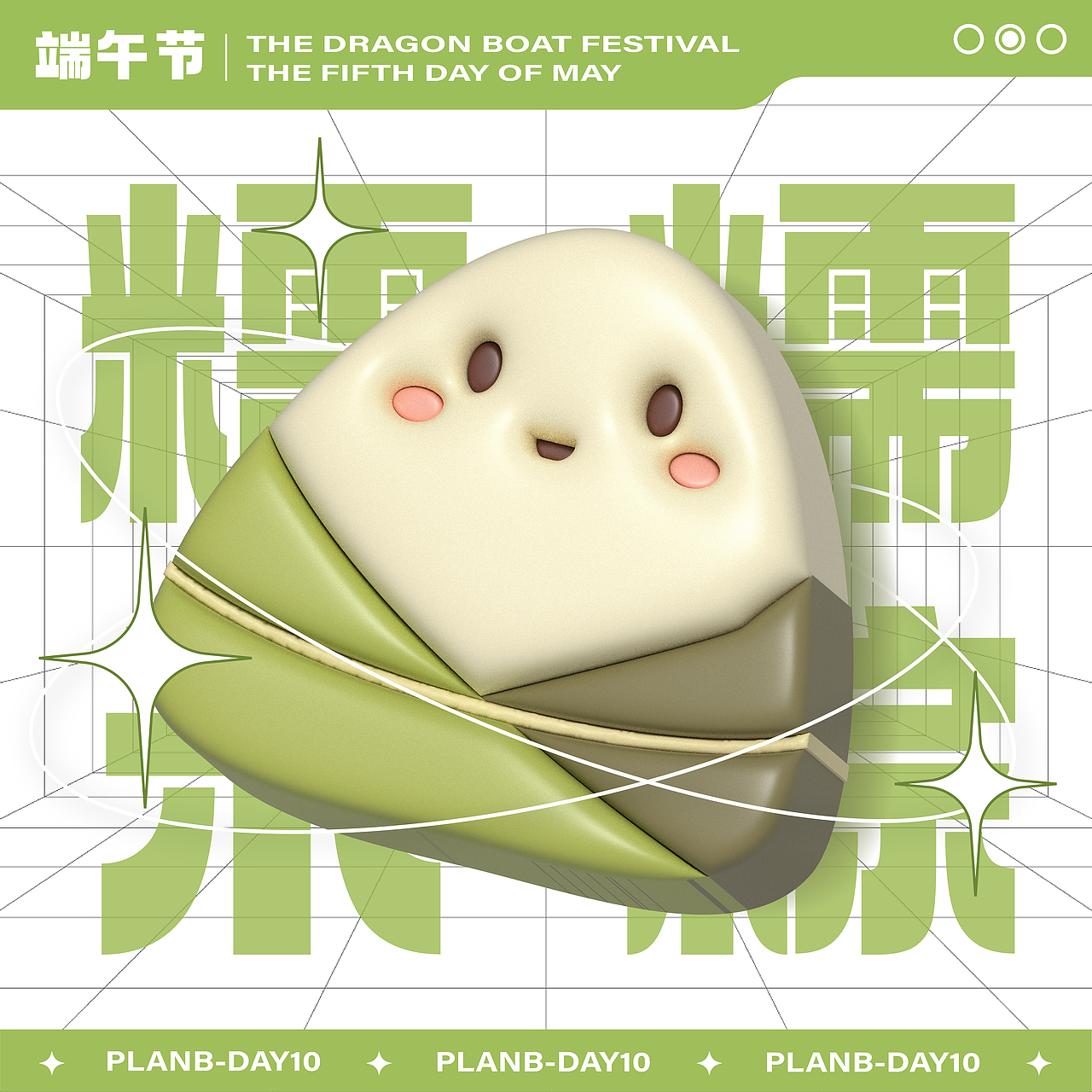 【B计划-第十天】菲妮籽-3D粽粽子（图ZMzI2MDk3MTI0） - 字体/字形 - 站酷设计师菲妮籽原创素材 - 站酷ZCOOL