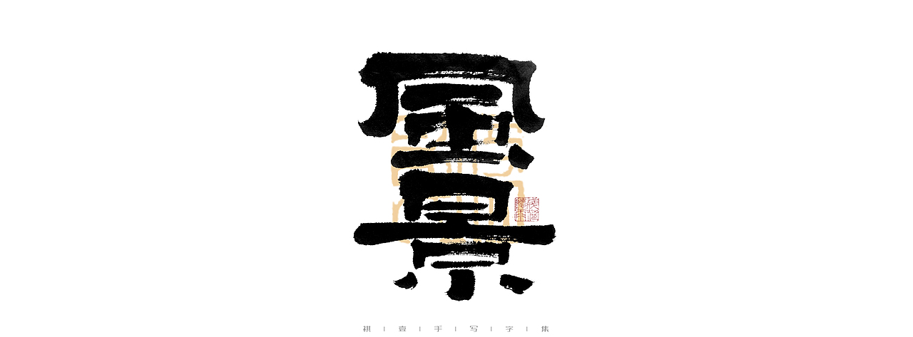 自言字语 —— 一组手写毛笔字（图ZMjk5MDkyMzIw） - 字体/字形 - 站酷设计师祺壹原创素材 - 站酷ZCOOL