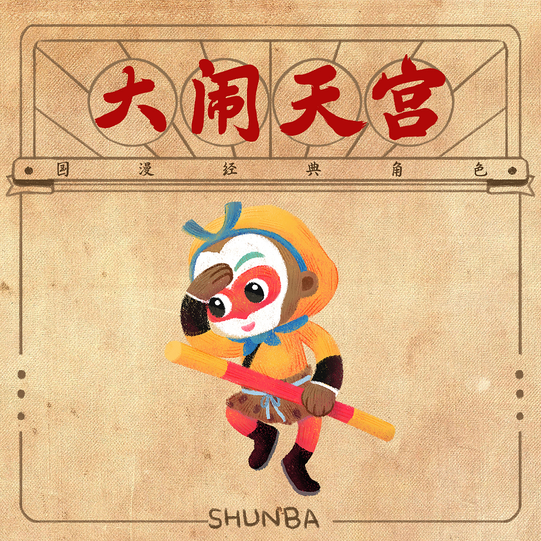 國漫天團(tuán)-中國經(jīng)典動(dòng)畫角色重繪（圖ZMzMwMjAyMzIw） - 繪本 - 站酷設(shè)計(jì)師舜八原創(chuàng)素材 - 站酷ZCOOL