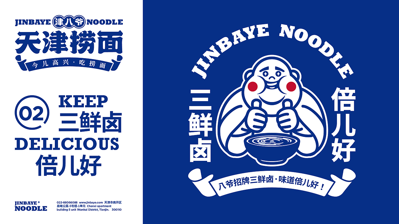 JINBAYE | 津八爷天津捞面品牌视觉设计