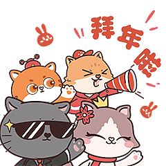 拜年啦!