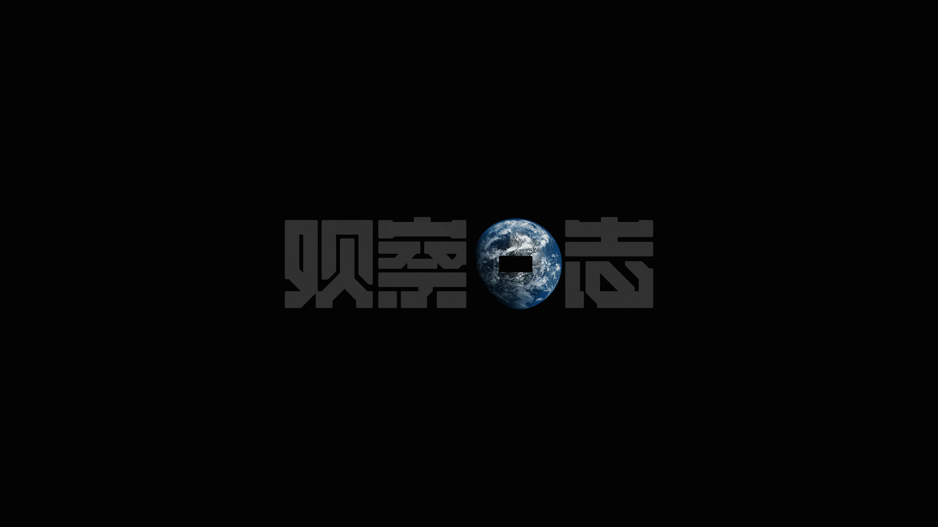 [字体打卡]观察日志（图ZMzA0NTQ3MzQw） - 品牌 - 站酷设计师立地再造原创素材 - 站酷ZCOOL