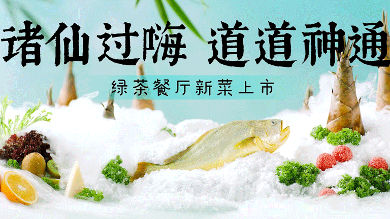 电商视频|绿茶餐厅夏季上新|菜品拍摄|美食摄影