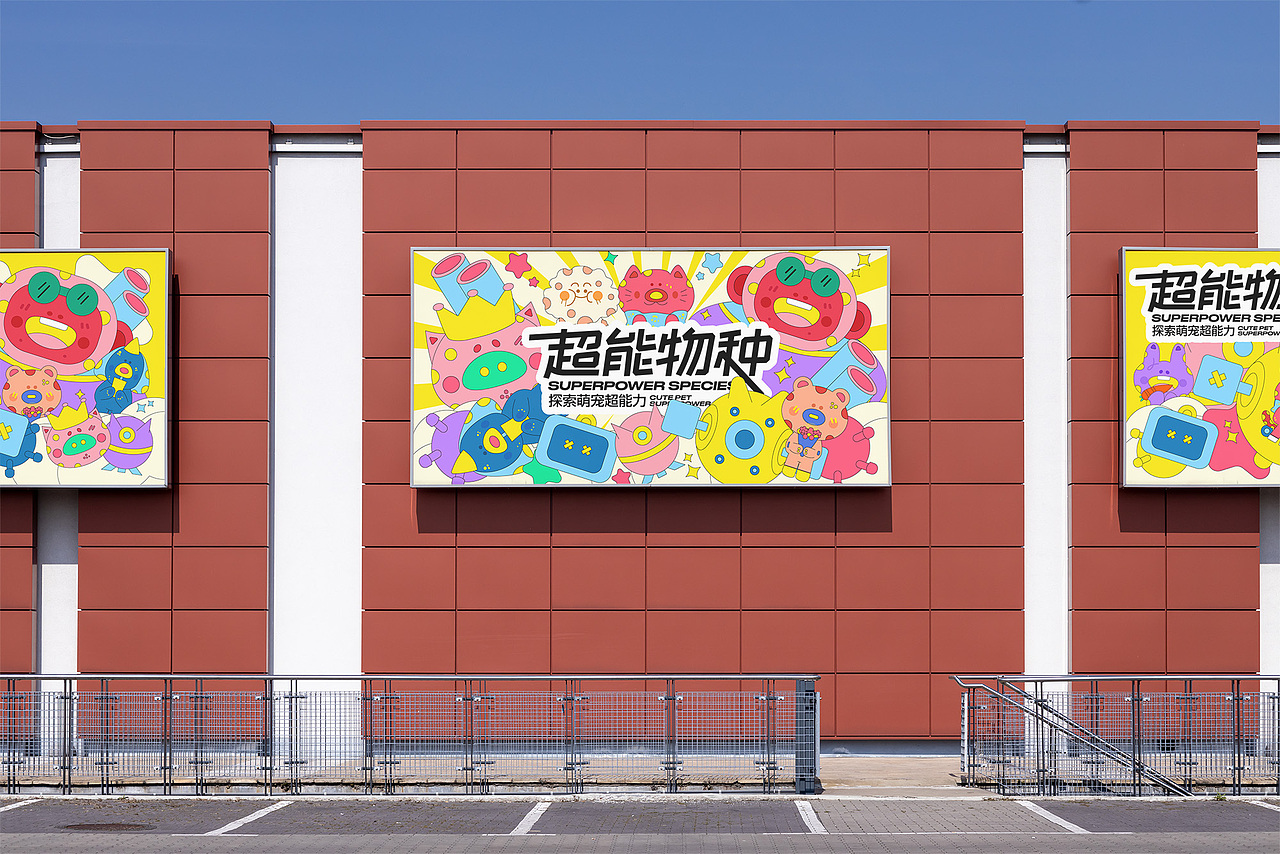 【超能萌宠】商业插画主视觉KV设计