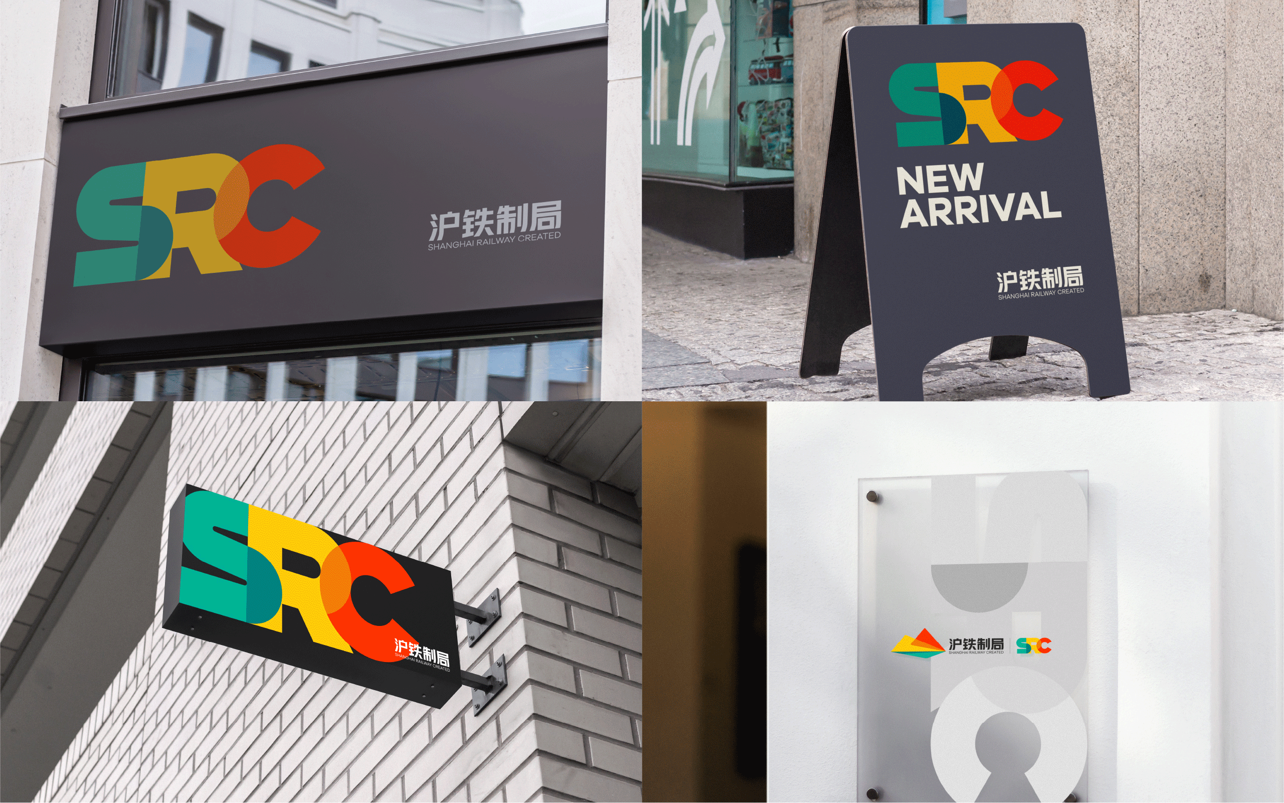 上铁文创品牌-沪铁制局LOGO设计