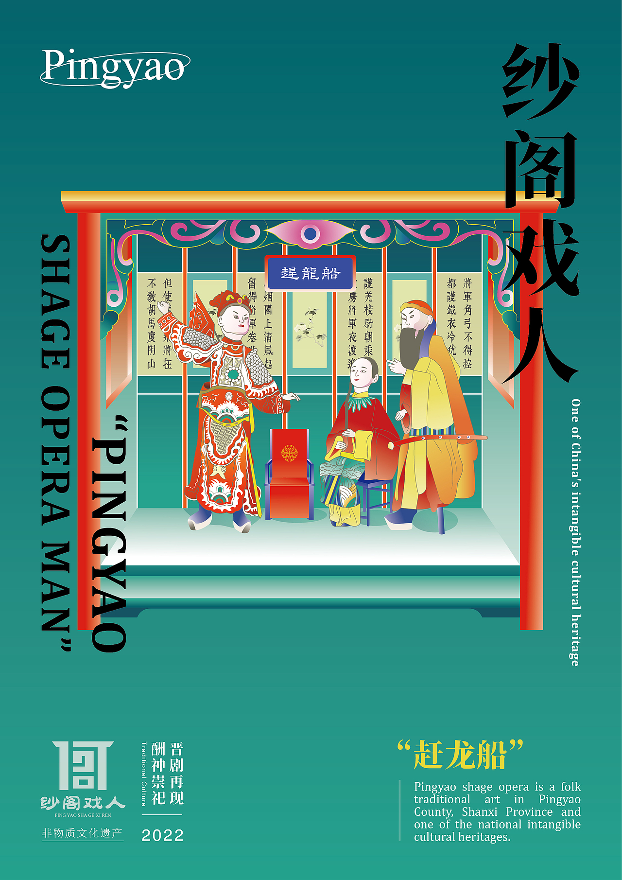 纱阁戏人海报设计