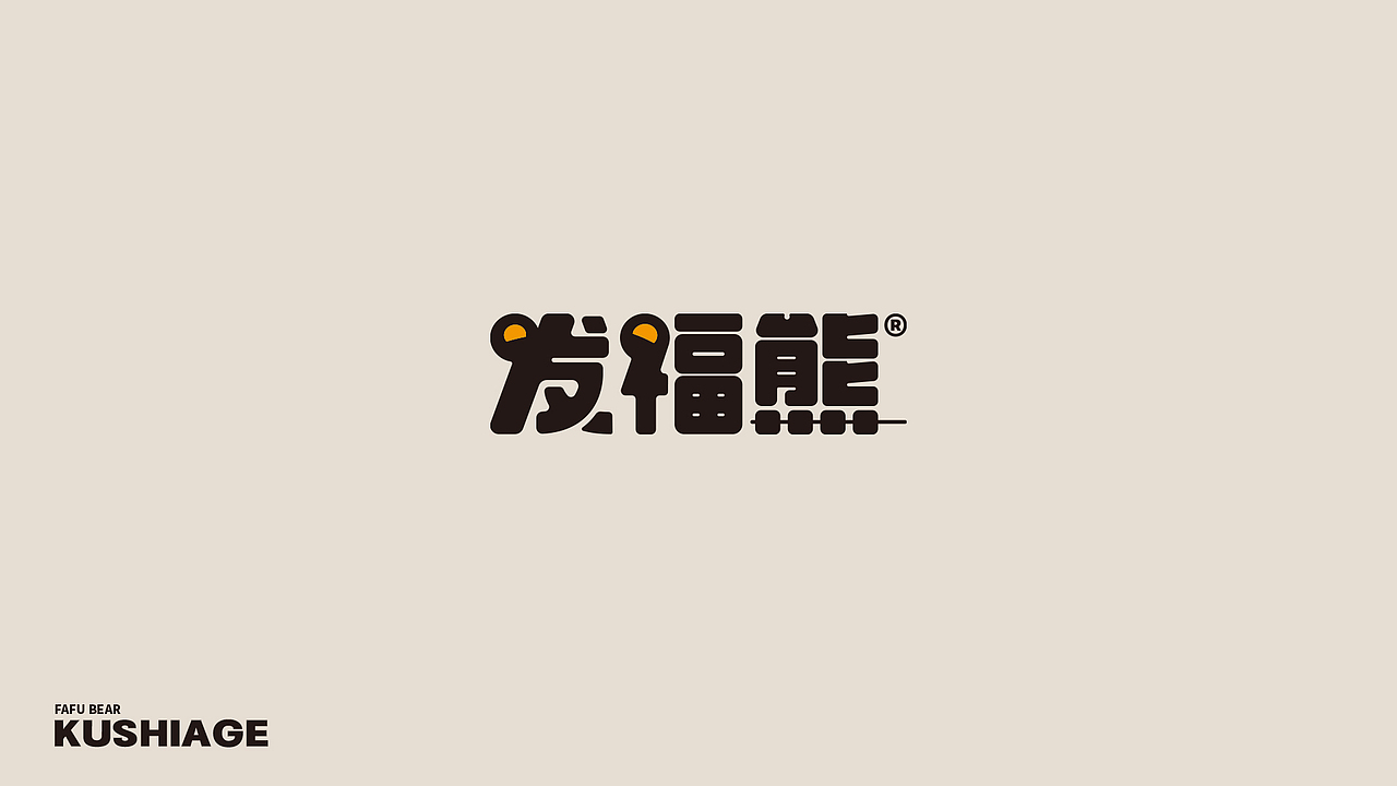 发福熊IP设计（图ZMzYwMzE4MzYw） - IP形象 - 站酷设计师麦肯劳基原创素材 - 站酷ZCOOL
