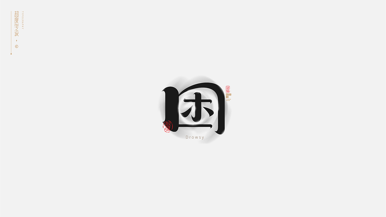 字体设计 | Typeface（图ZMzAxNTY3MzUy） - 字体/字形 - 站酷设计师羯摩设计原创素材 - 站酷ZCOOL