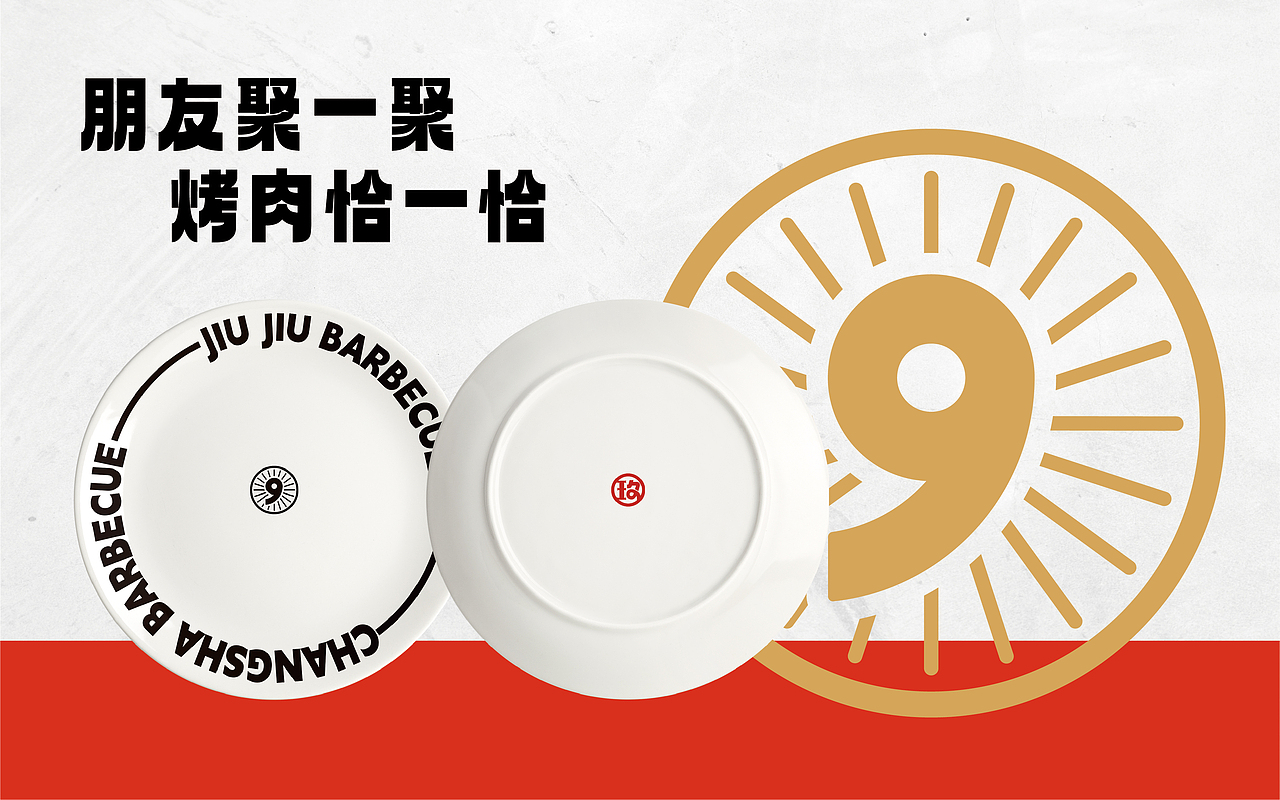 酒玖烤肉——品牌策划设计（图ZMzU1NDg3NjU2） - 品牌 - 站酷设计师luciahu原创素材 - 站酷ZCOOL
