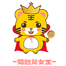 小母老虎表情包（图ZMzIxMjE2ODY0） - 创作习作 - 站酷设计师傻傻的girl原创素材 - 站酷ZCOOL