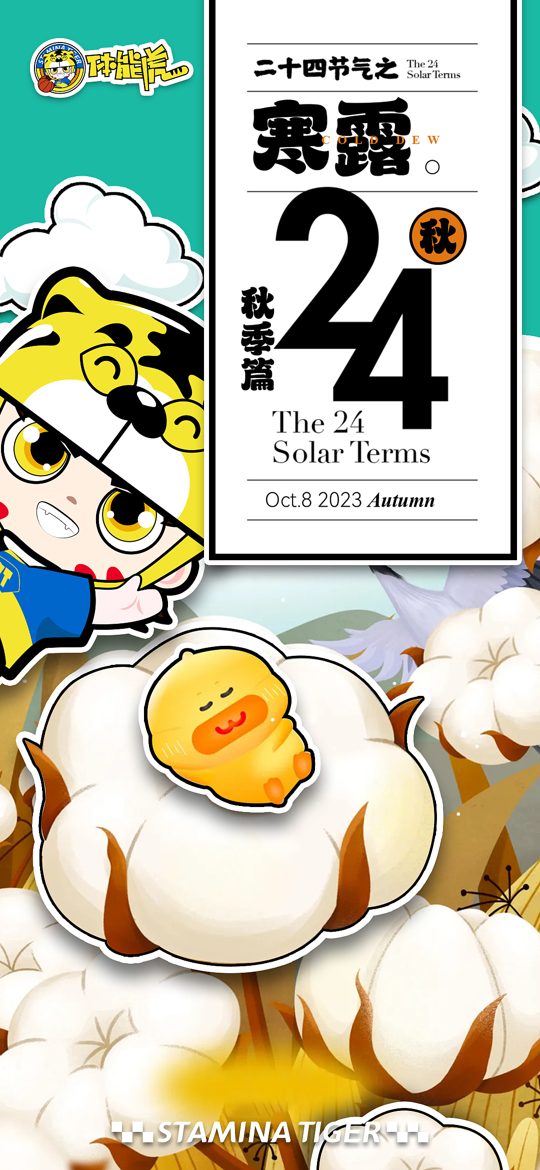 STAMINA-TIGER近期节气、节日主题朋友圈海报设计