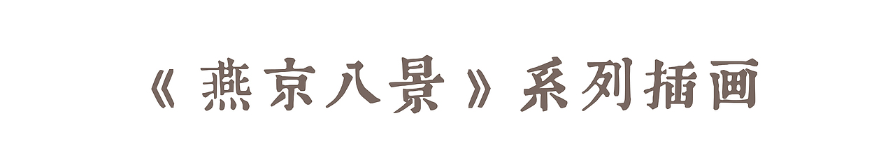「燕京八景」国风插画(图ZMzAwNDkxODgw) - 创作习作 - 站酷设计师插画师_功夫怂猫原创素材 - 站酷ZCOOL